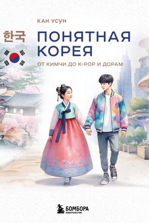 Cover: Ponyatnaya Koreya: ot kimchi do k-pop i doram