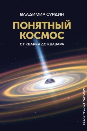 Обложка: Понятный космос: от кварка до квазара