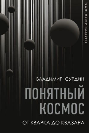 Cover: Ponyatnyj kosmos: ot kvarka do kvazara