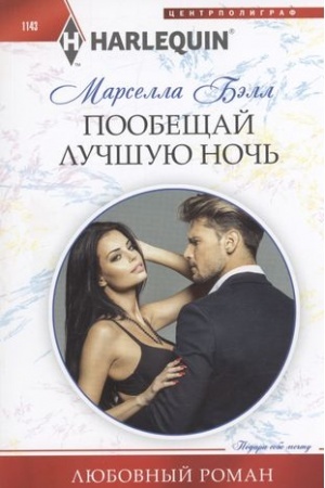 Обложка: Пообещай лучшую ночь