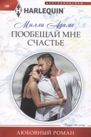 Обложка: Пообещай мне счастье