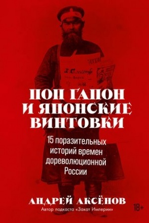 Cover: Pop Gapon i yaponskie vintovki: 15 porazitel′nych istorij vremen dorevolyucionnoj Rossii