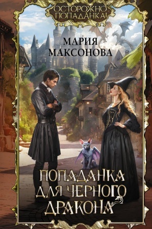 Обложка: Попаданка для черного дракона