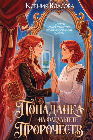 Обложка: Попаданка на факультете пророчеств