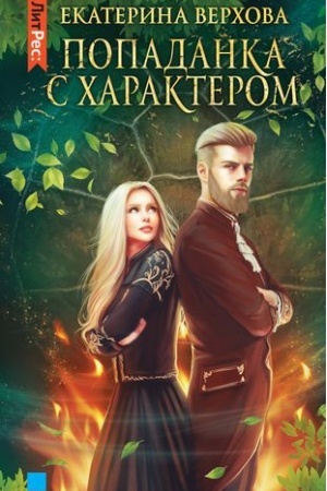 Обложка: Попаданка с характером