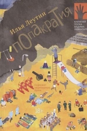 Обложка: Попакратия