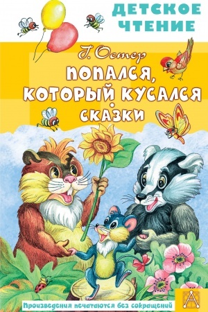 Обложка: Попался, который кусался. Сказки