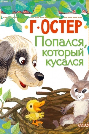 Cover: Popalsya, kotoryj kusalsya