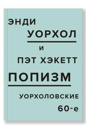 Buchcover: POPizm. Uorcholovskie 60-e