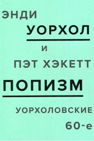 Обложка: ПОПизм. Уорхоловские 60-е