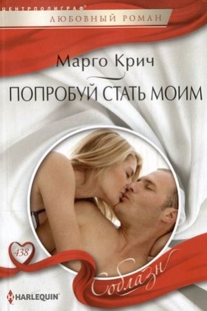 Обложка: Попробуй стать моим