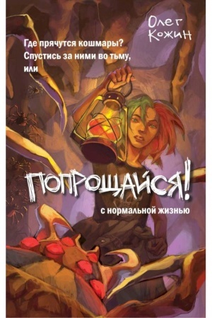 Обложка: Попрощайся! (выпуск 2)
