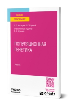 Cover: POPULYACIONNAYA GENETIKA. Uchebnik dlya vuzov