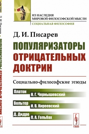 Buchcover: Populjarizatory otricatel′nych doktrin: Social′no-filosofskie ėtjudy. (Platon, Vol′ter, Didro, Gol′bach, Černyševskij, Kireevskij)