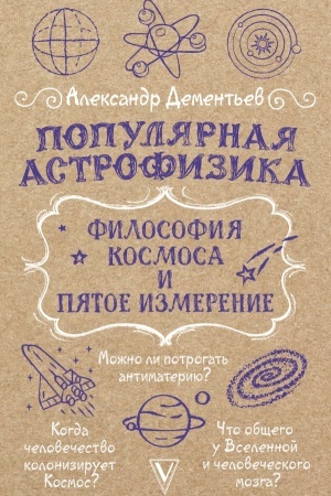 Обложка: Популярная астрофизика. Философия космоса и пятое измерение
