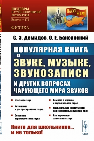 Cover: Populyarnaya kniga o zvuke, muzyke, zvukozapisi i drugich voprosach charuyushhego mira zvukov