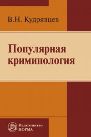 Cover: POPULYARNAYA KRIMINOLOGIYA