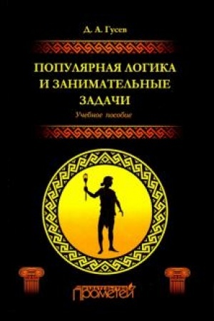 Buchcover: Populjarnaja logika i zanimatel′nye zadači. Učebnoe posobie. 2-e izdanie, pererabotannoe i dopolnennoe.