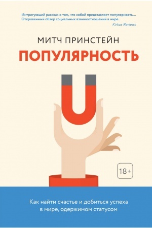 Обложка: Популярность. Как найти счастье и добиться успеха в мире, одержимом статусом