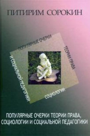 Cover: Populyarnye ocherki teorii prava, sociologii i social′noj pedagogiki.