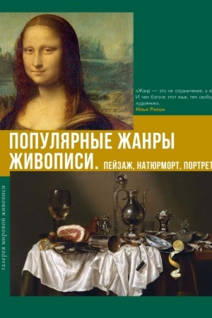 Cover: Populyarnye zhanry zhivopisi. Pejzazh, natyurmort, portret