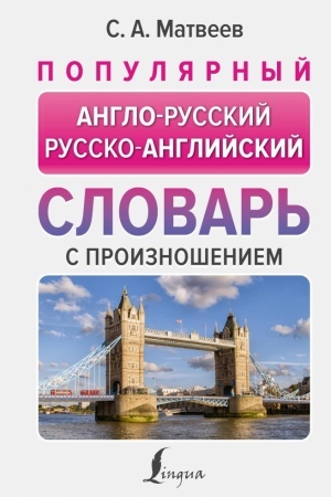 Buchcover: Populjarnyj anglo-russkij russko-anglijskij slovar′ s proiznošeniem
