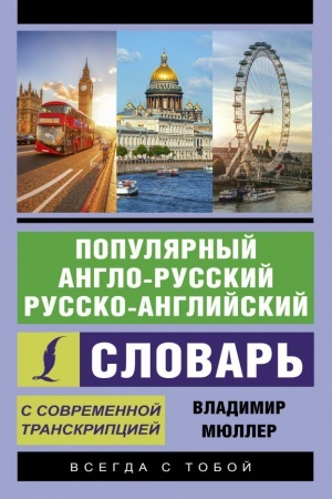 Обложка: Популярный англо-русский русско-английский словарь с современной транскрипцией