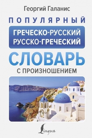 Buchcover: Populjarnyj grečesko-russkij russko-grečeskij slovar′ s proiznošeniem