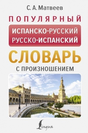 Buchcover: Populjarnyj ispansko-russkij russko-ispanskij slovar′ s proiznošeniem