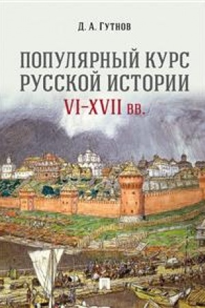 Cover: Populyarnyj kurs russkoj istorii. VI–XVII vv. Uchebnoe posobie
