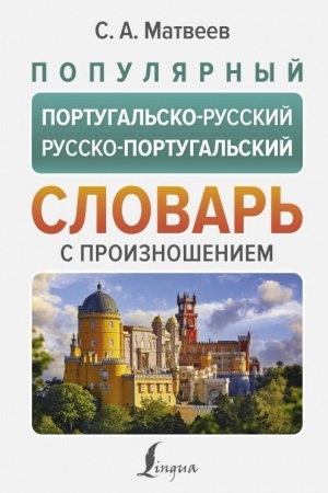 Buchcover: Populjarnyj portugal′sko-russkij russko-portugal′skij slovar′ s proiznošeniem