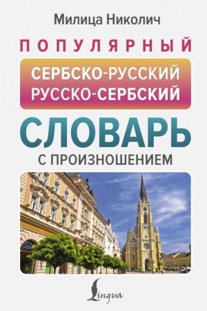 Buchcover: Populjarnyj serbsko-russkij russko-serbskij slovar′ s proiznošeniem