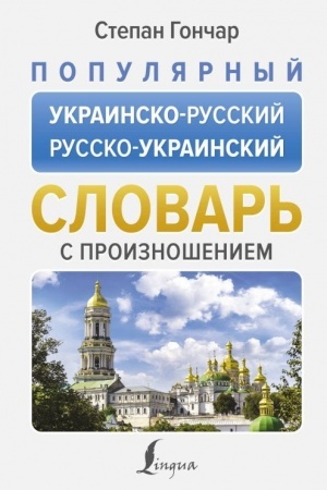 Buchcover: Populjarnyj ukrainsko-russkij russko-ukrainskij slovar′ s proiznošeniem
