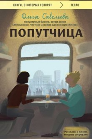Обложка: Попутчица. Рассказы о жизни, которые согревают