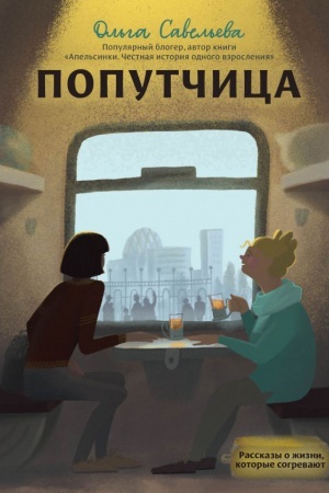 Cover: Poputchica. Rasskazy o zhizni, kotorye sogrevayut