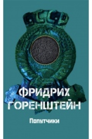 Обложка: Попутчики