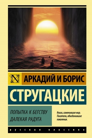 Cover: Popytka k begstvu. Dalekaya raduga.