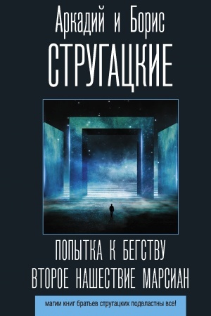 Cover: Popytka k begstvu. Vtoroe nashestvie marsian