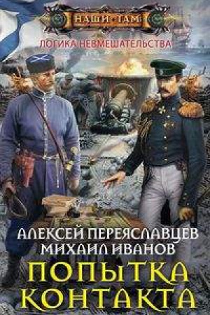 Cover: Popytka kontakta