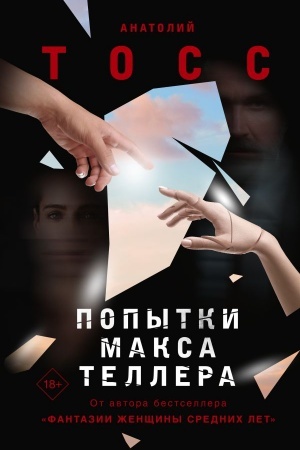 Обложка: Попытки Макса Теллера