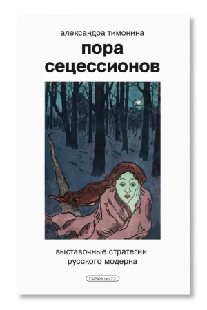 Buchcover: Pora secessionov: vystavočnye strategii russkogo moderna
