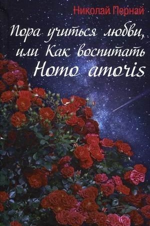 Buchcover: Pora učit′sja ljubvi, ili Kak vospitat′ Homo amoris