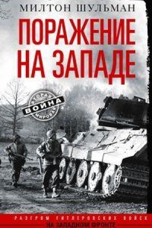 Cover: Porazhenie na zapade. Razgrom gitlerovskich vojsk na Zapadnom fronte