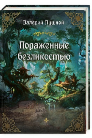 Обложка: Пораженные безликостью