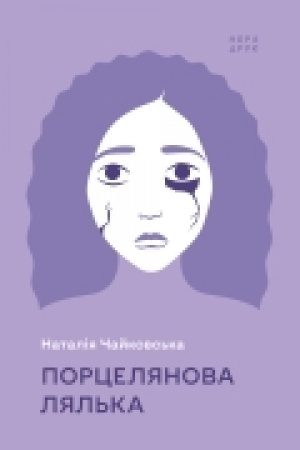 Обложка: Порцелянова лялька