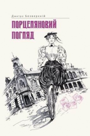 Обложка: Порцеляновий погляд