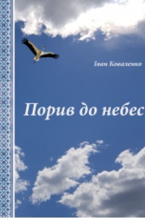 Cover: Poryv do nebes: roman (Koronatsiya slova Laureat)
