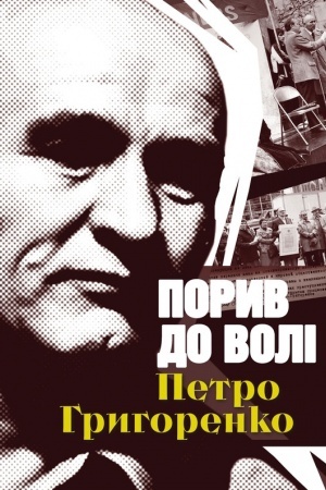Buchcover: Poryv do voli. Petro Hryhorenko. Druhe vydannja
