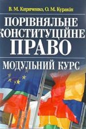 Buchcover: Porivnjal′ne konstytucijne pravo: modul′nyj kurs. Navčal′nyj posibnyk rekomendovano MON Ukraïny