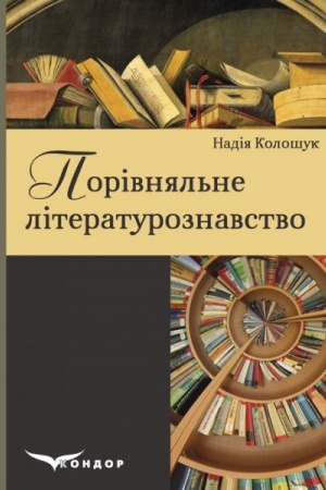 Cover: Porivnyal′ne literaturoznavstvo: posibnyk dlya vyschych navchal′nych zakladiv.